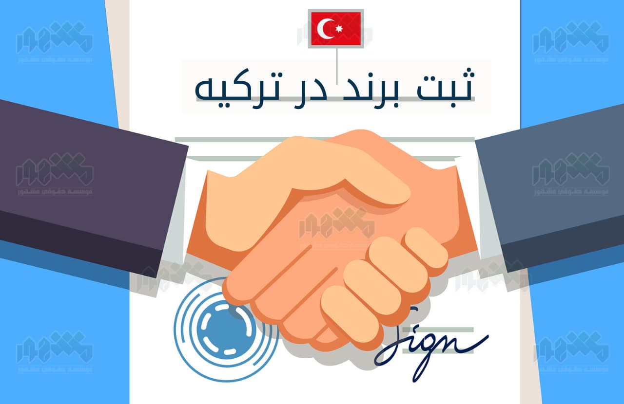 ثبت برند در ترکیه و قوانین مربوط به آن
