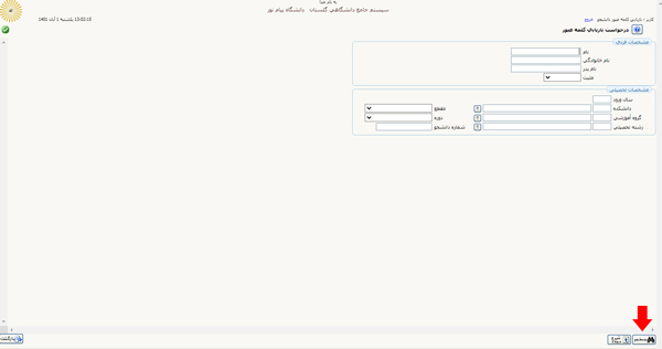 The third step of retrieving the password of the Golestan system student of Payam Noor University 1